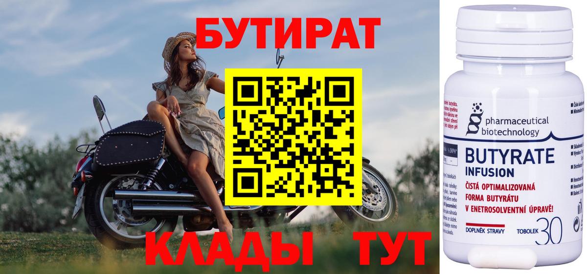 Бутират  Вход с VPN  Нижнекамск  Бутират бутандиол 