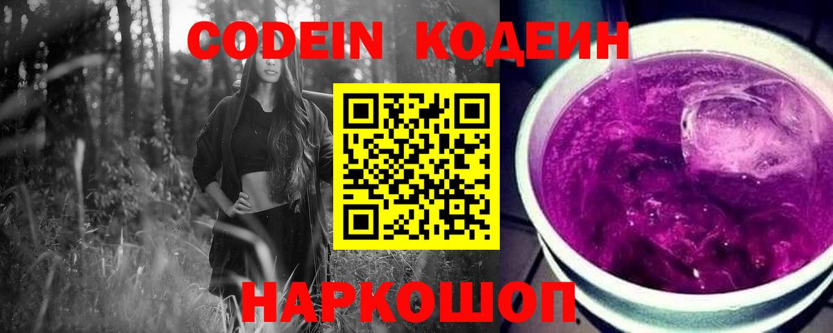 Codein напиток Lean (лин) Нижнекамск